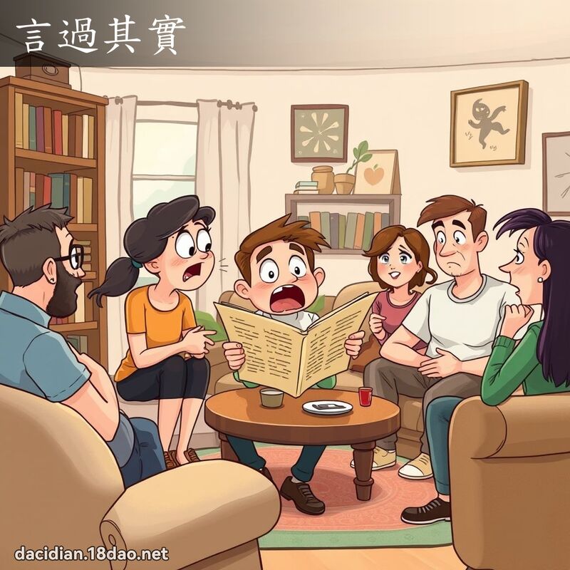 言過其實 - 國語大辭典配圖