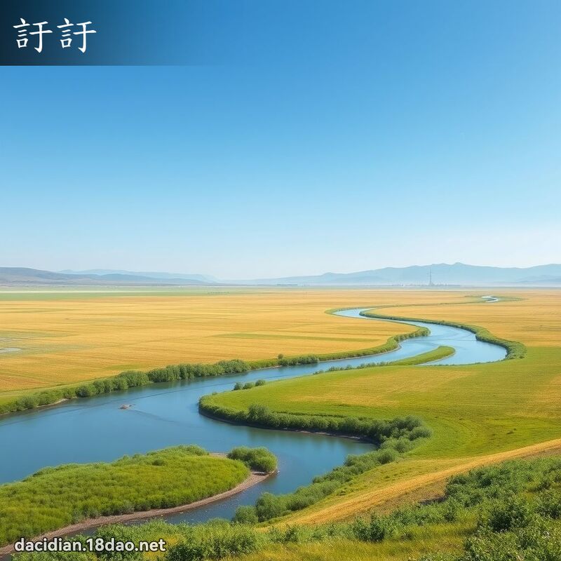 訏訏 - 國語大辭典配圖
