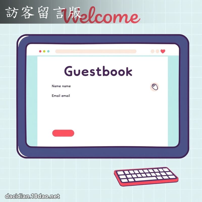 訪客留言版 - 國語大辭典配圖