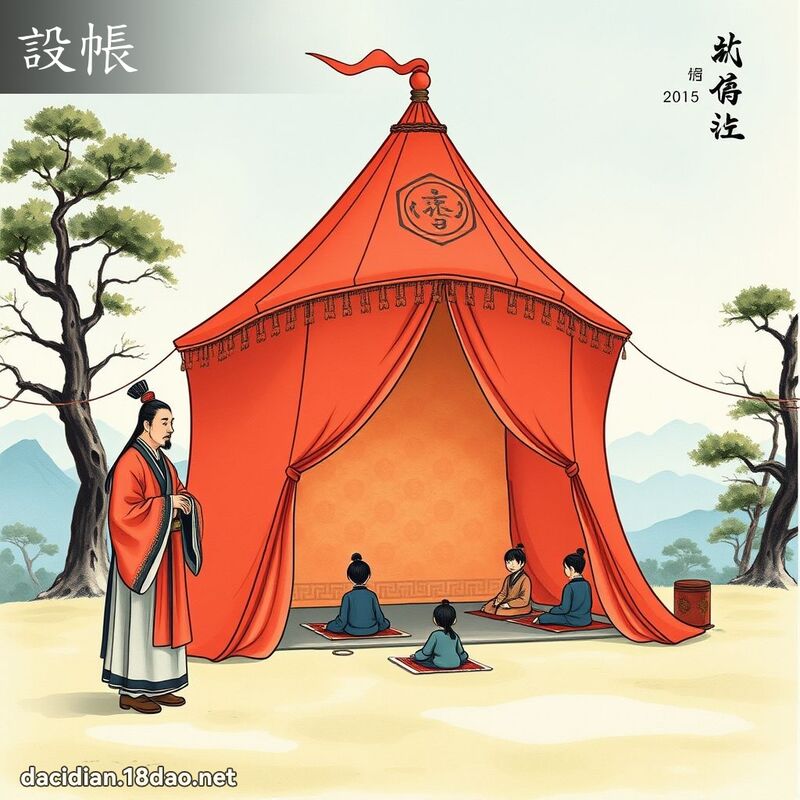 设帐 - 国语大辞典配图