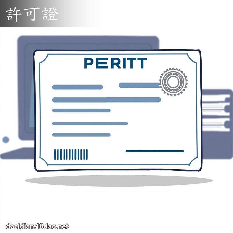 許可證 - 國語大辭典配圖