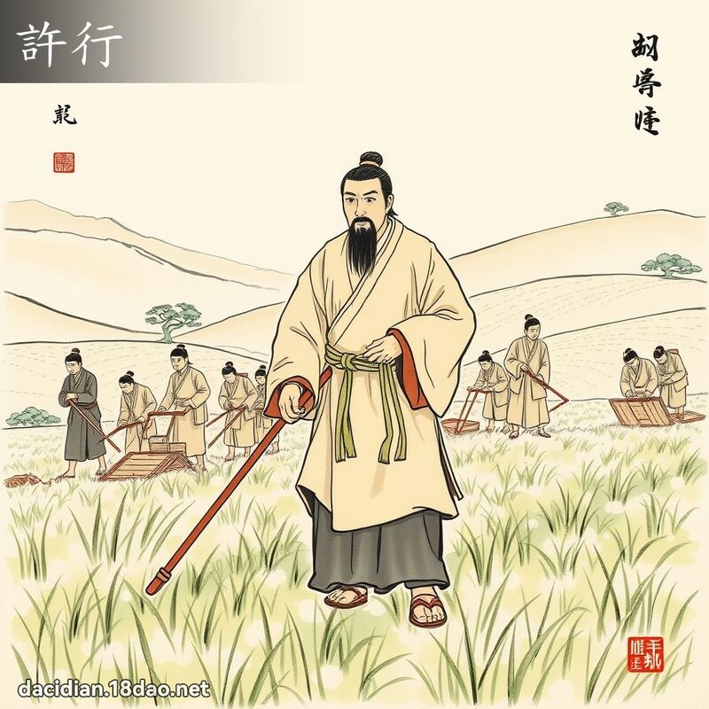 許行 - 國語大辭典配圖