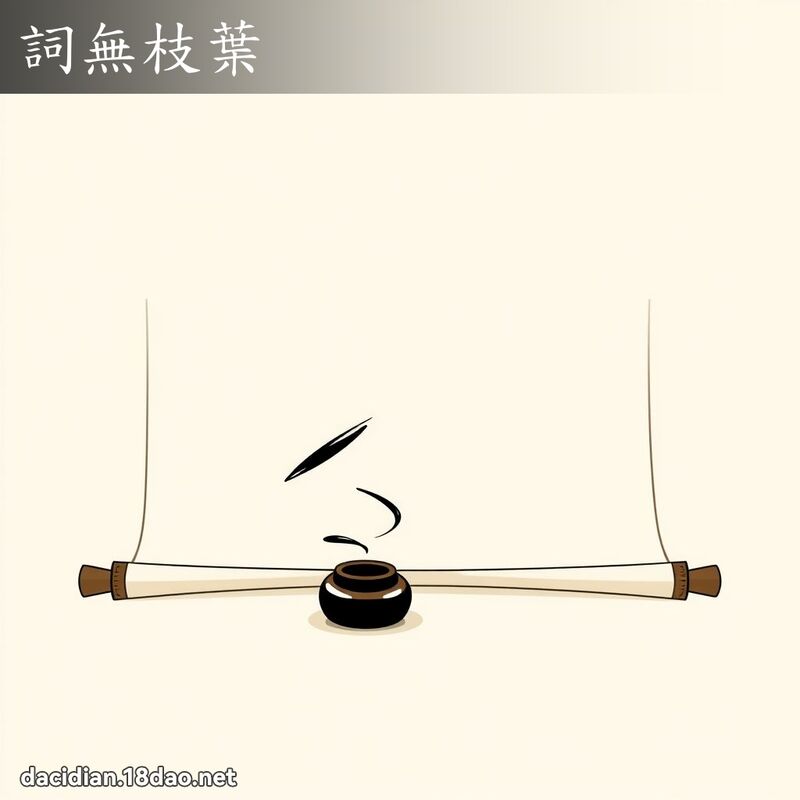 詞無枝葉 - 國語大辭典配圖