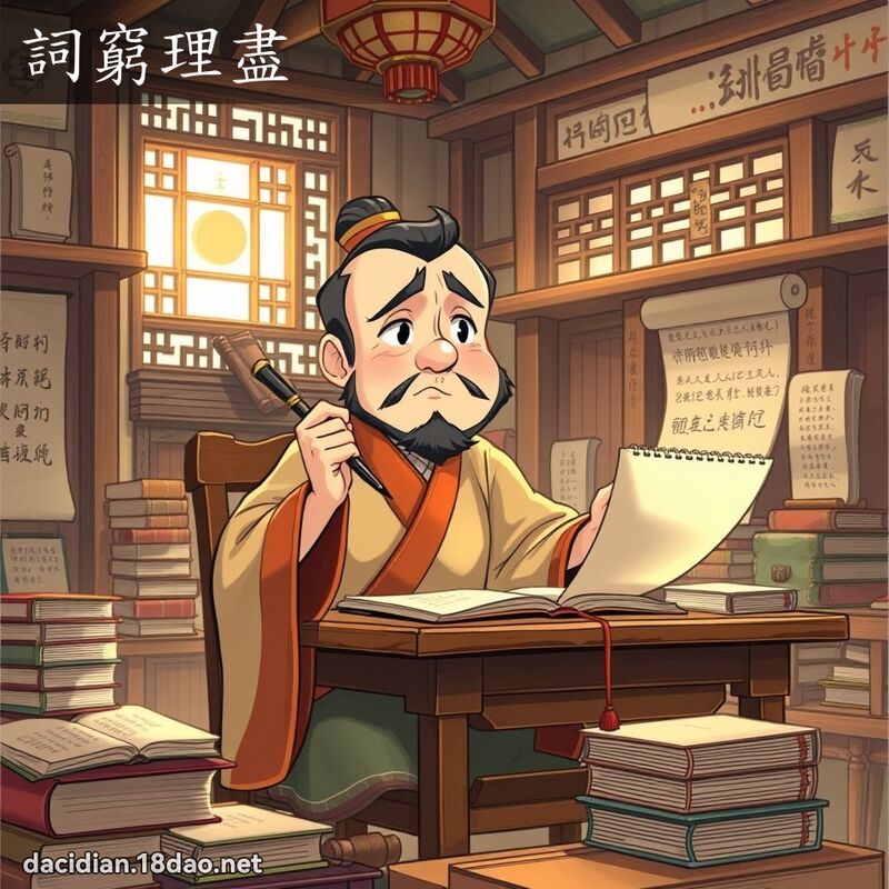 詞窮理盡 - 國語大辭典配圖