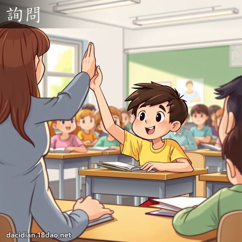 詢問 - 國語大辭典配圖