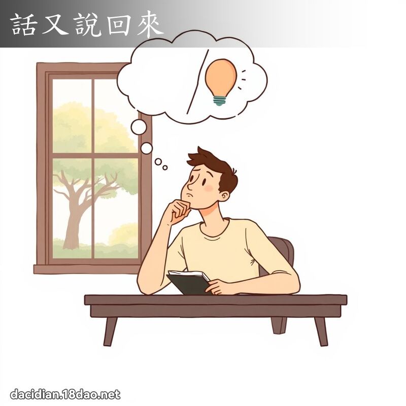 話又說回來 - 國語大辭典配圖