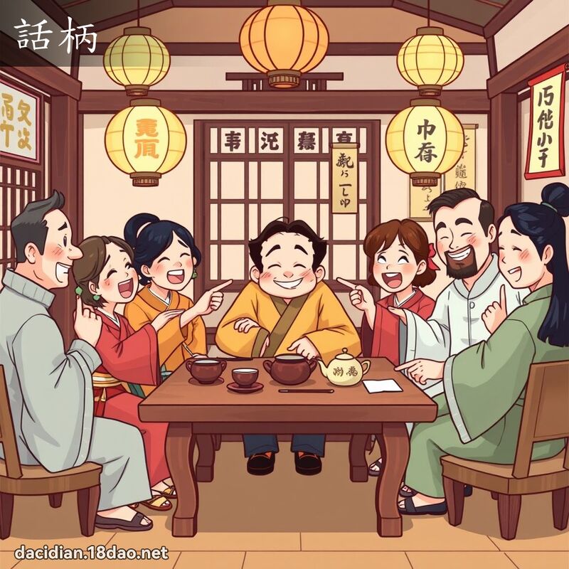 話柄 - 國語大辭典配圖
