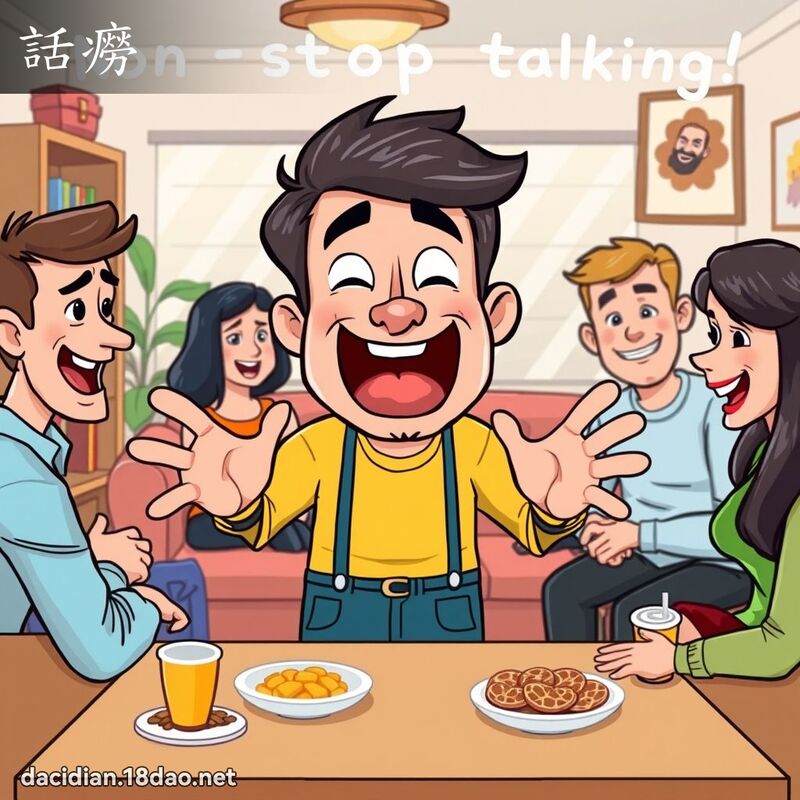 話癆 - 國語大辭典配圖