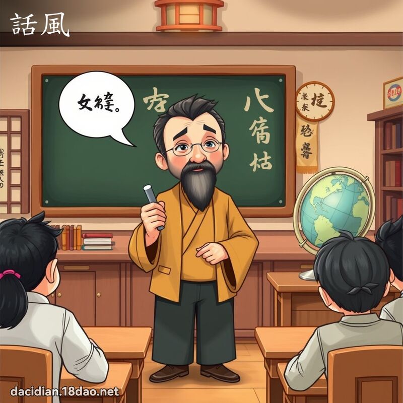 話風 - 國語大辭典配圖