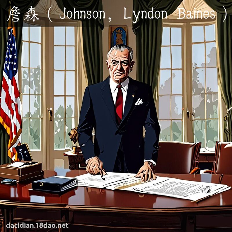 詹森（Johnson, Lyndon Baines） - 国语大辞典配图