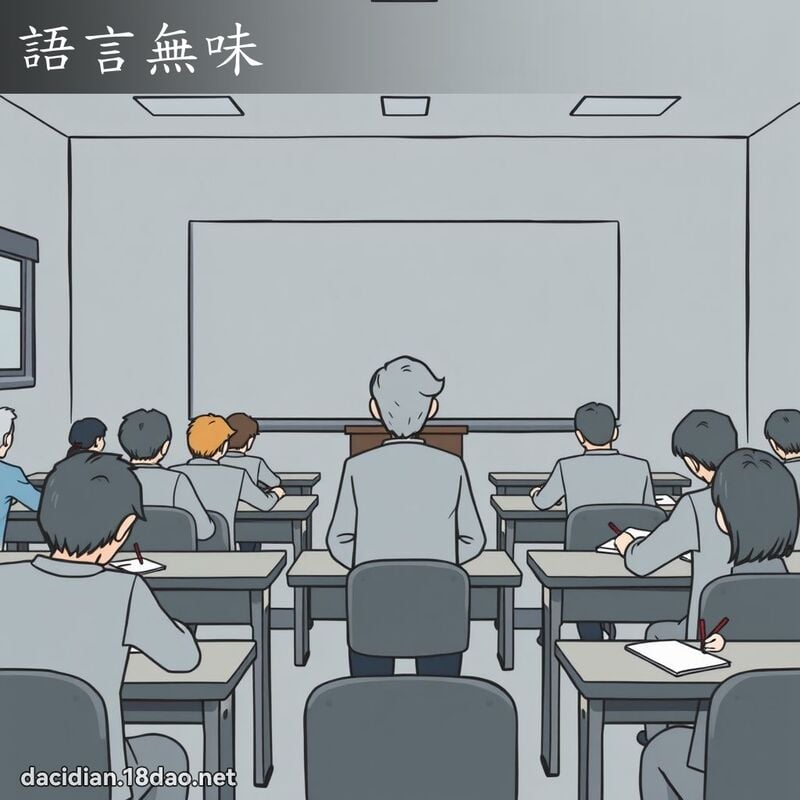 語言無味 - 國語大辭典配圖