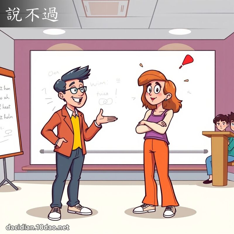 说不过 - 国语大辞典配图