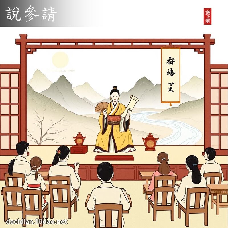 说参请 - 国语大辞典配图
