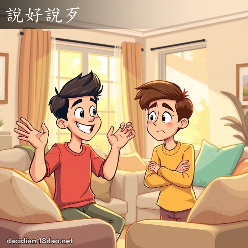 說好說歹 - 國語大辭典配圖