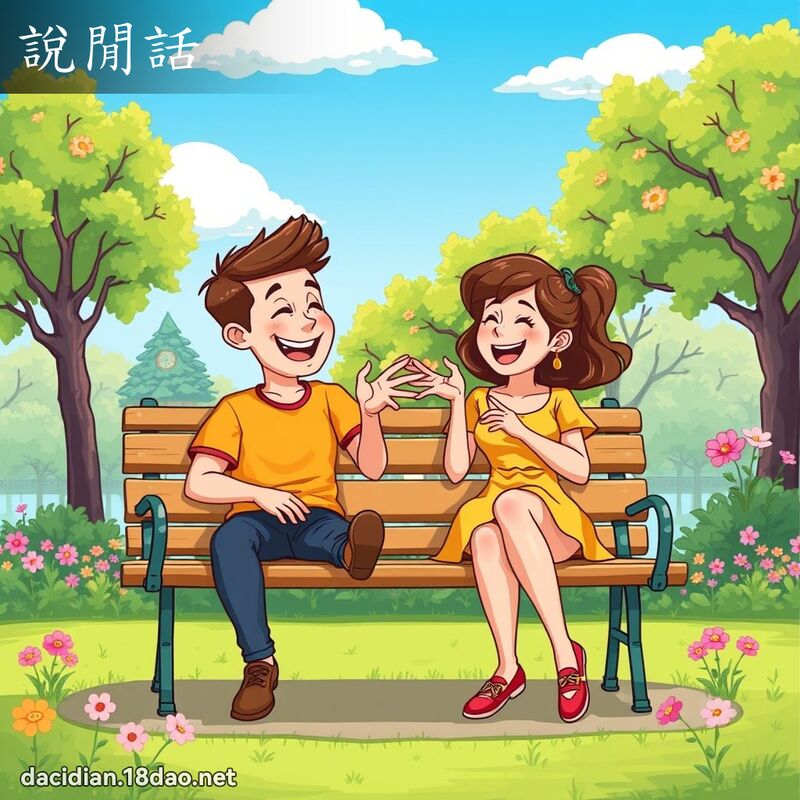 说闲话 - 国语大辞典配图