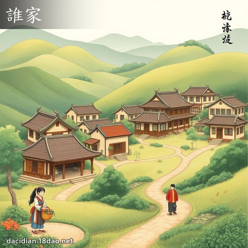 谁家 - 国语大辞典配图