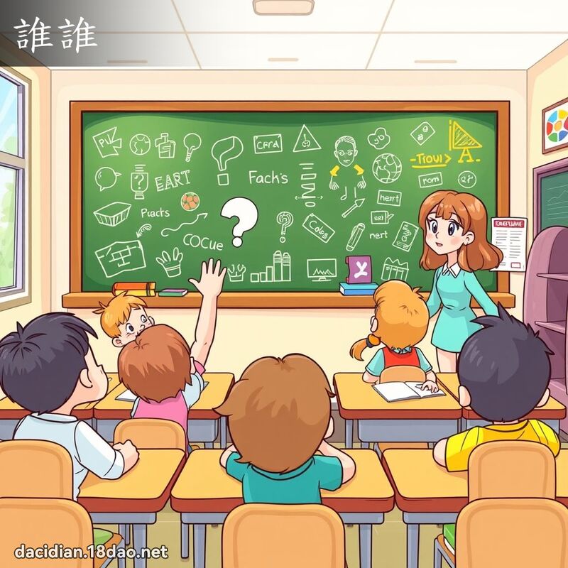 誰誰 - 國語大辭典配圖