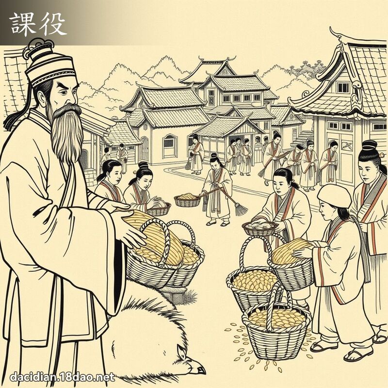 課役 - 國語大辭典配圖