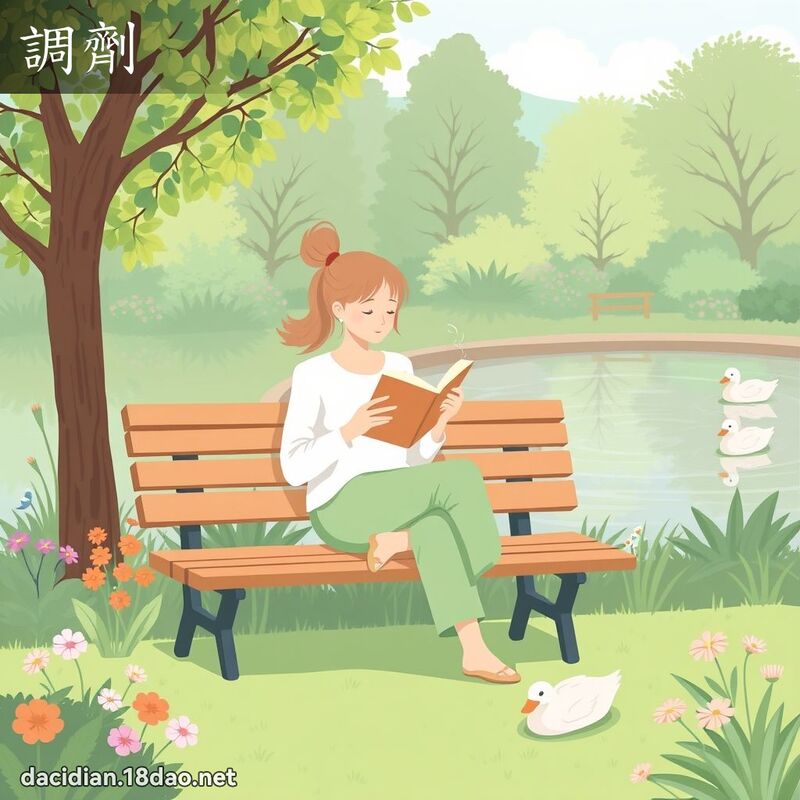 调剂 - 国语大辞典配图