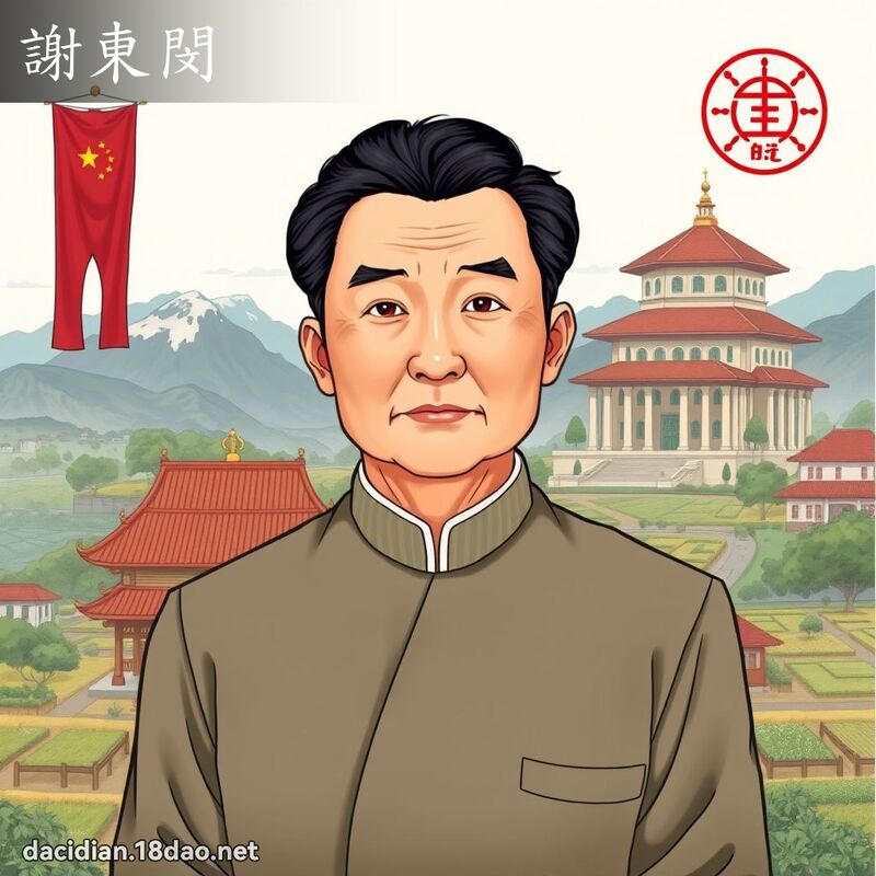 谢东閔 - 国语大辞典配图