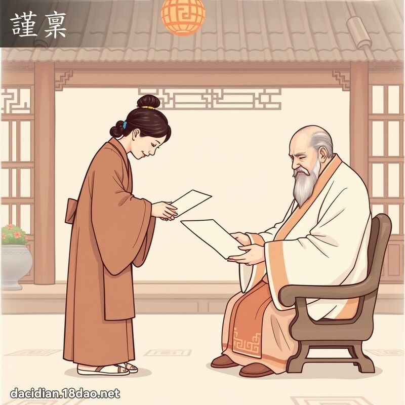 謹稟 - 國語大辭典配圖