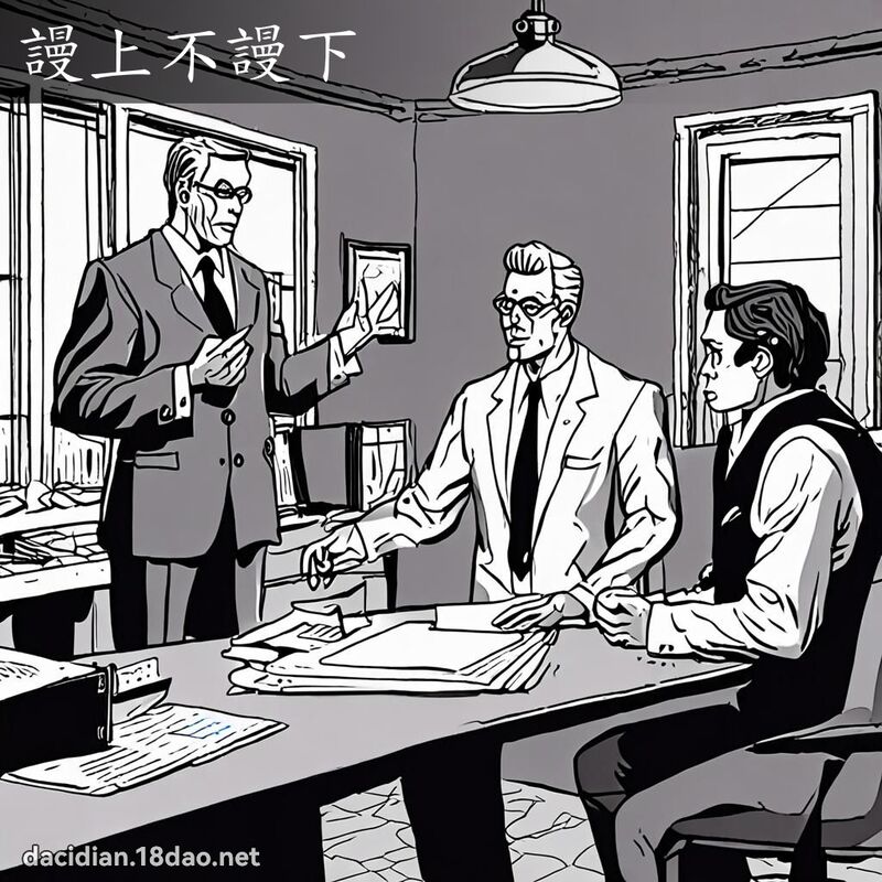 謾上不謾下 - 國語大辭典配圖