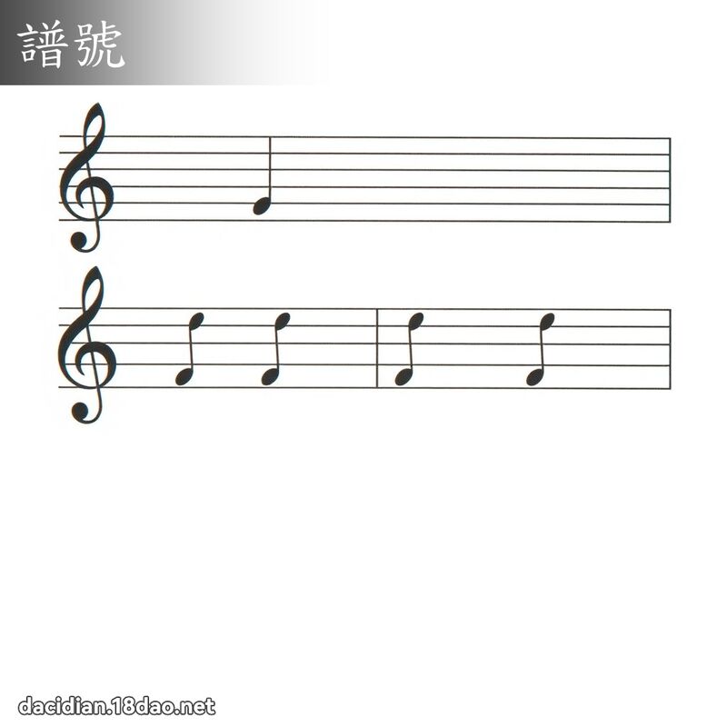 谱号 - 国语大辞典配图