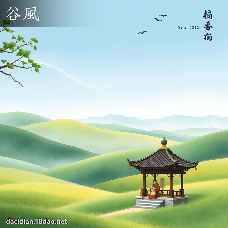 谷风 - 国语大辞典配图