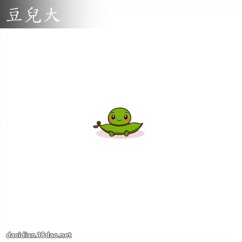 豆儿大 - 国语大辞典配图