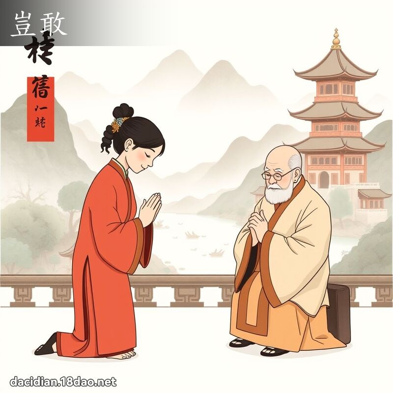 岂敢 - 国语大辞典配图