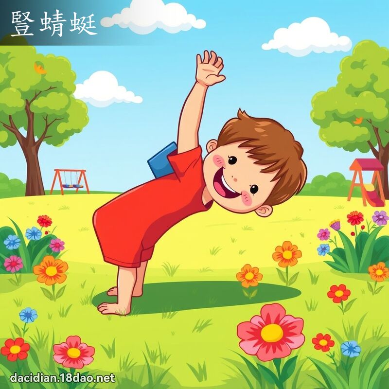 竖蜻蜓 - 国语大辞典配图
