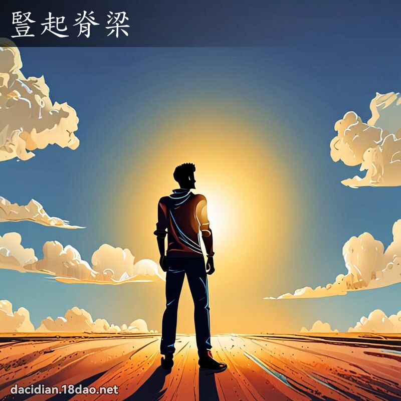 竖起脊梁 - 国语大辞典配图