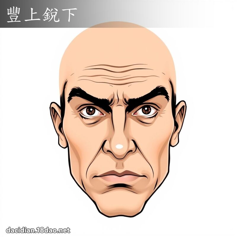丰上锐下 - 国语大辞典配图