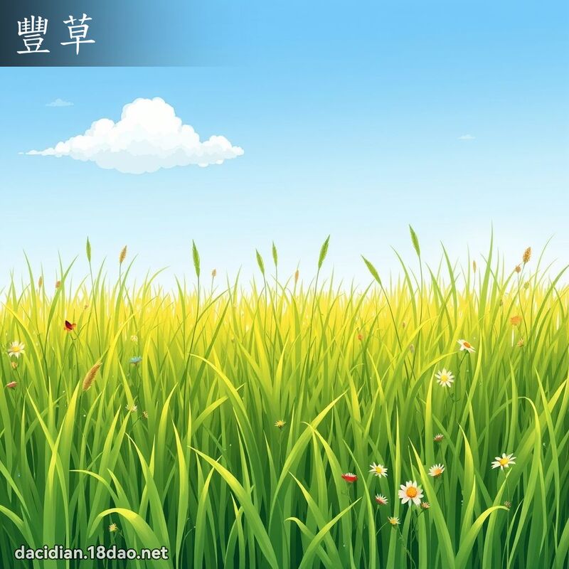 豐草 - 國語大辭典配圖
