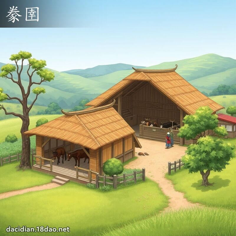 豢圉 - 国语大辞典配图