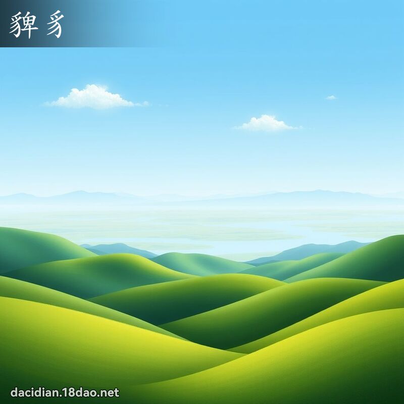 貏豸 - 國語大辭典配圖