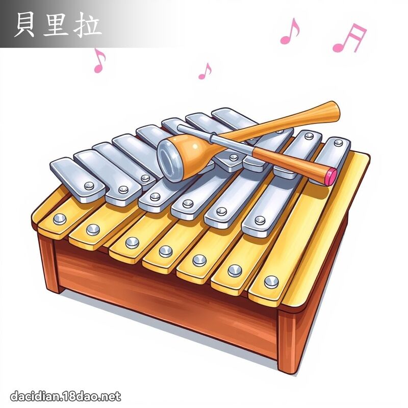 贝里拉 - 国语大辞典配图