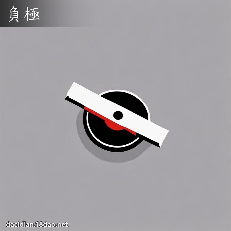 负极 - 国语大辞典配图