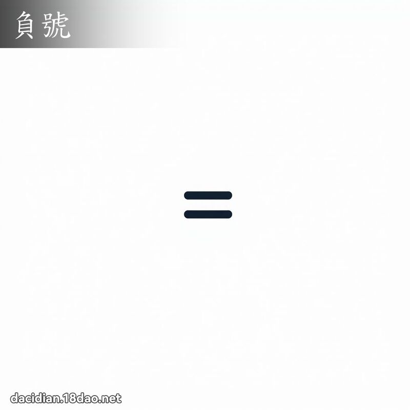 负号 - 国语大辞典配图