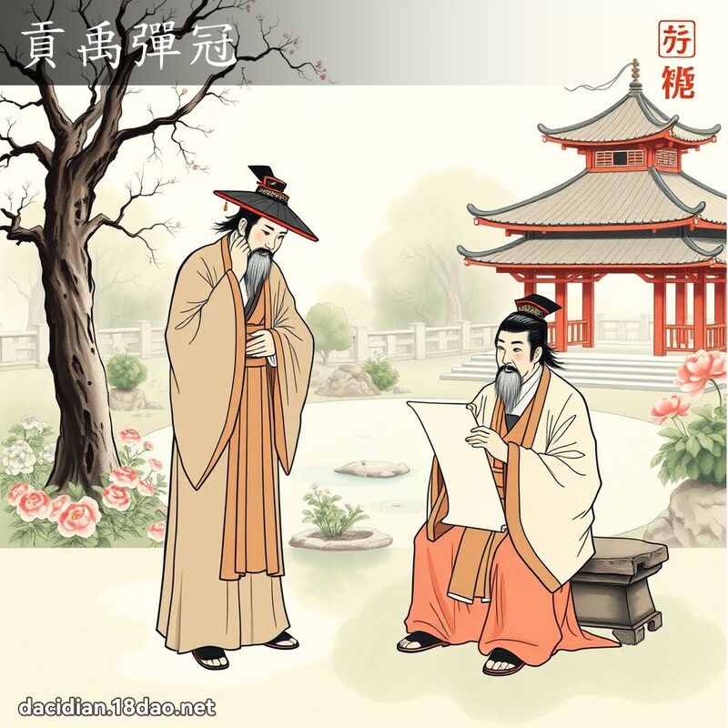 貢禹彈冠 - 國語大辭典配圖
