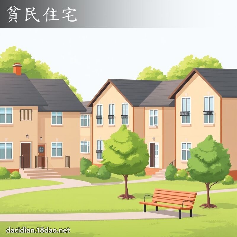 貧民住宅 - 國語大辭典配圖