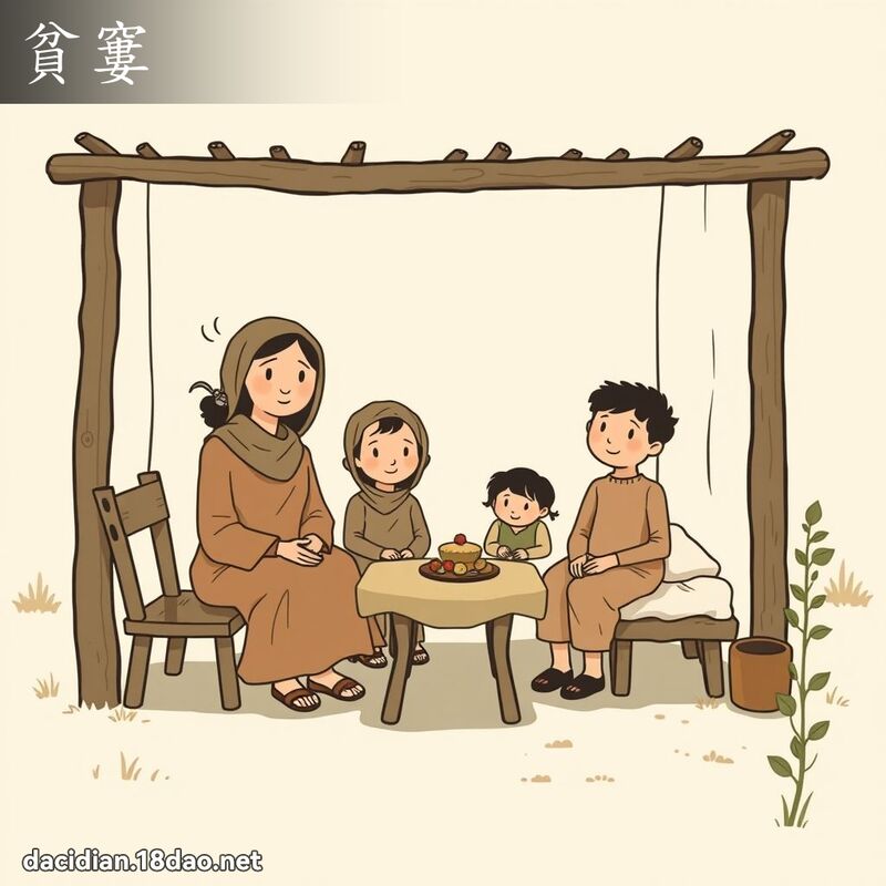 貧窶 - 國語大辭典配圖