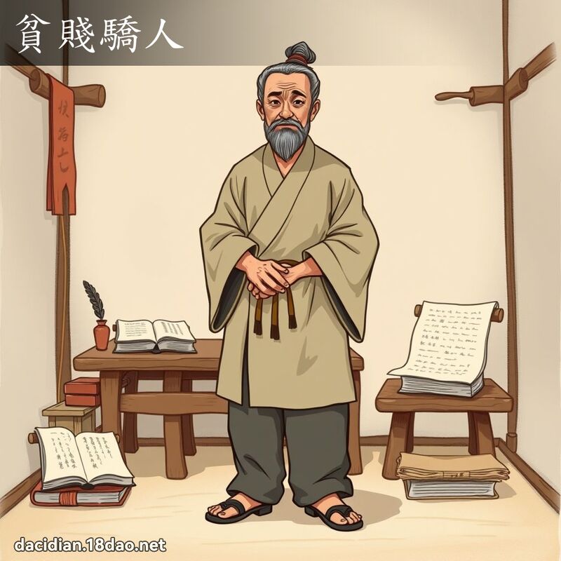 贫贱骄人 - 国语大辞典配图