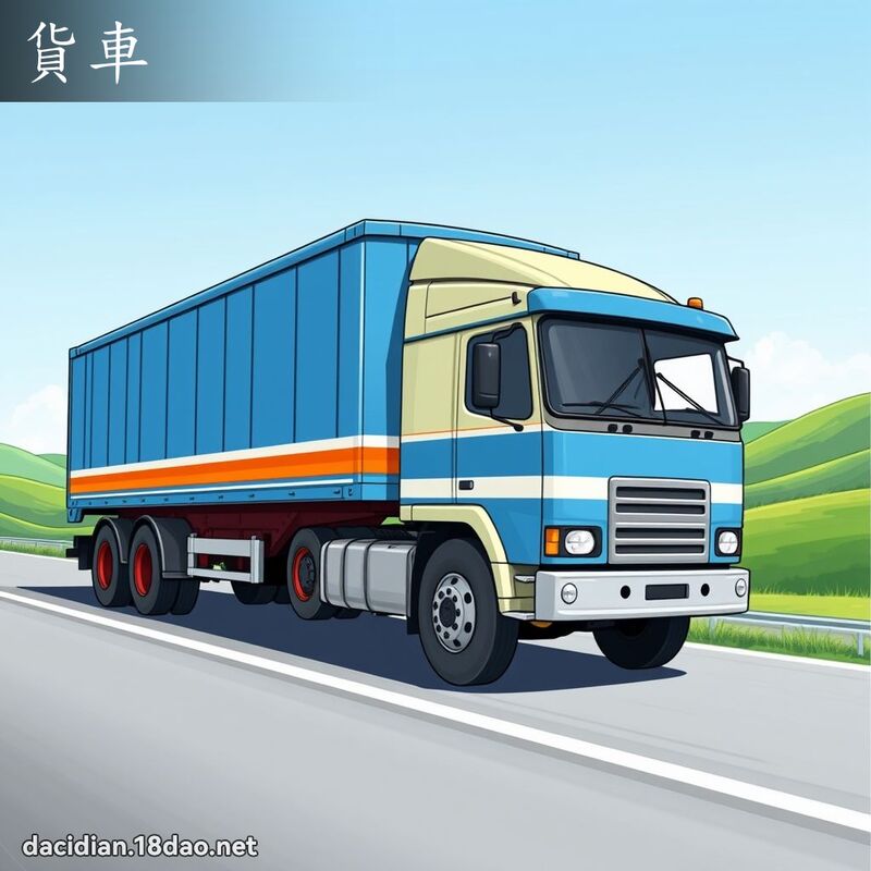 货车 - 国语大辞典配图