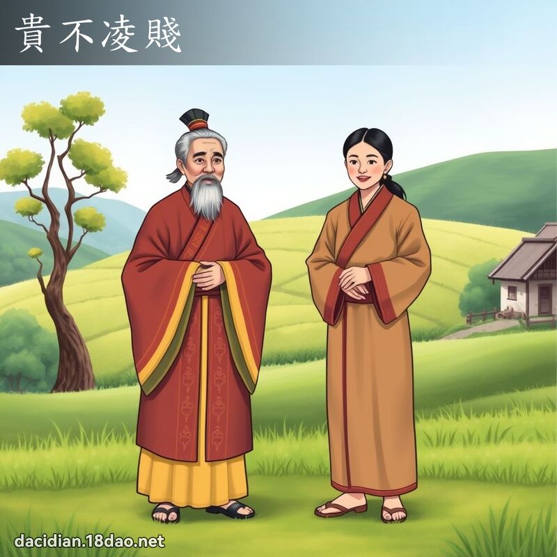 貴不凌賤 - 國語大辭典配圖