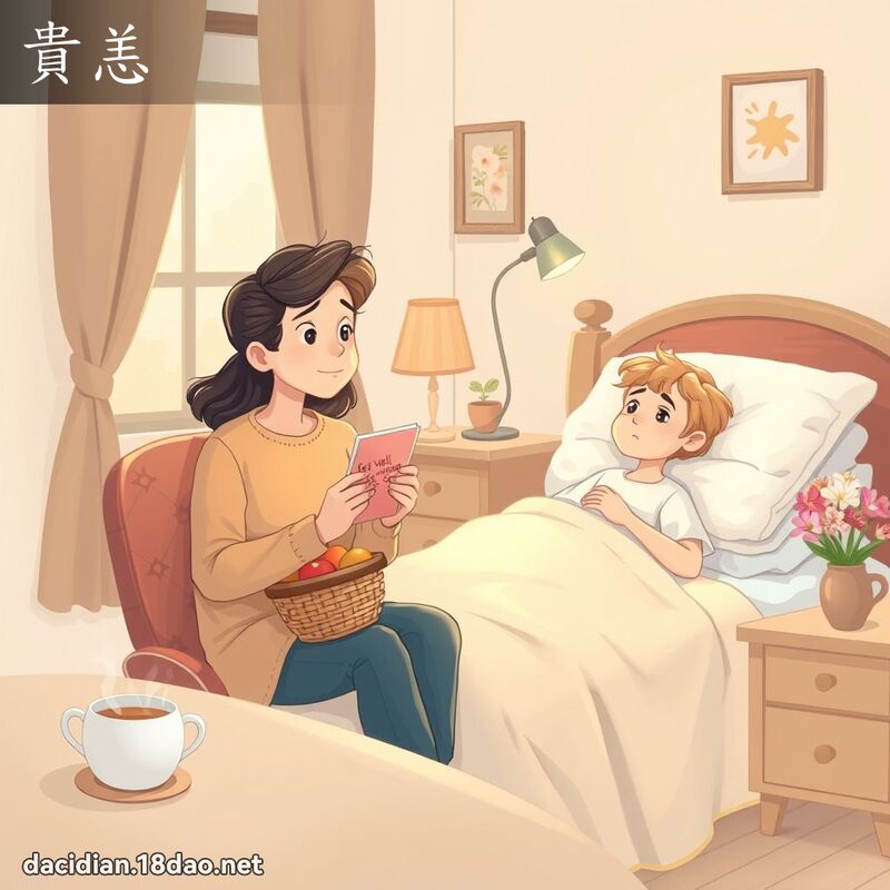 貴恙 - 國語大辭典配圖