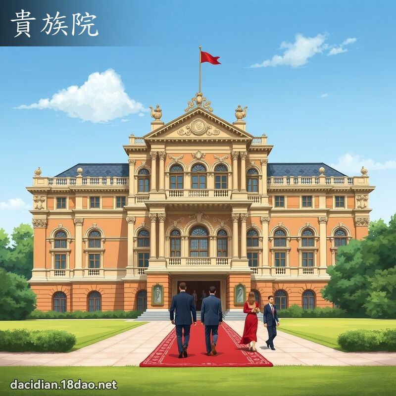 贵族院 - 国语大辞典配图