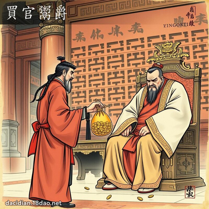 买官鬻爵 - 国语大辞典配图