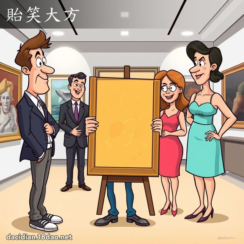 貽笑大方 - 国语大辞典配图