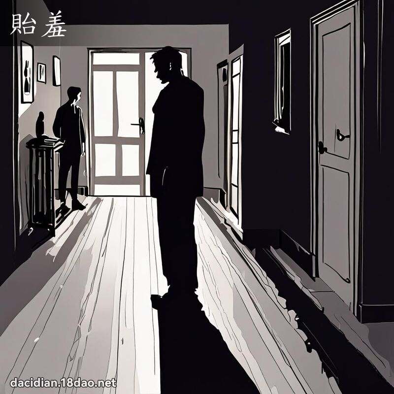 貽羞 - 國語大辭典配圖